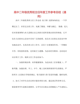 高中二年级优秀班主任年度工作参考总结（通用）