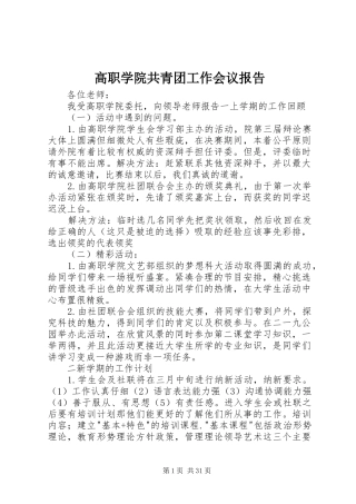 高职学院共青团工作会议报告