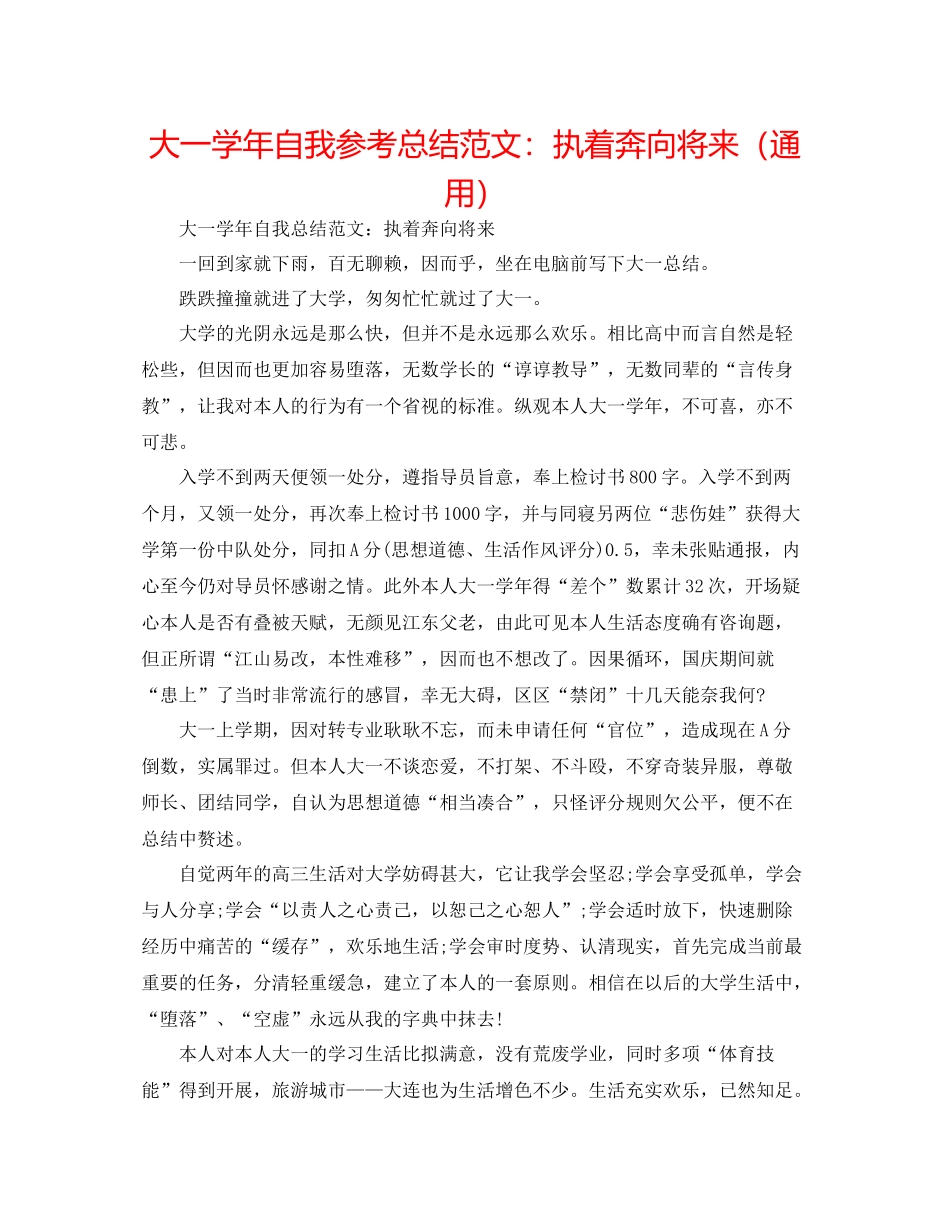 大一学年自我参考总结范文执着奔向未来（通用）_第1页