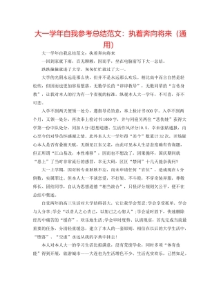 大一学年自我参考总结范文执着奔向未来（通用）