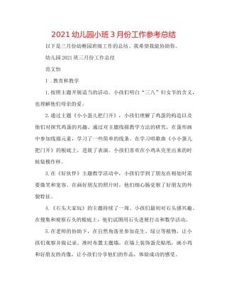 幼儿园小班3月份工作参考总结