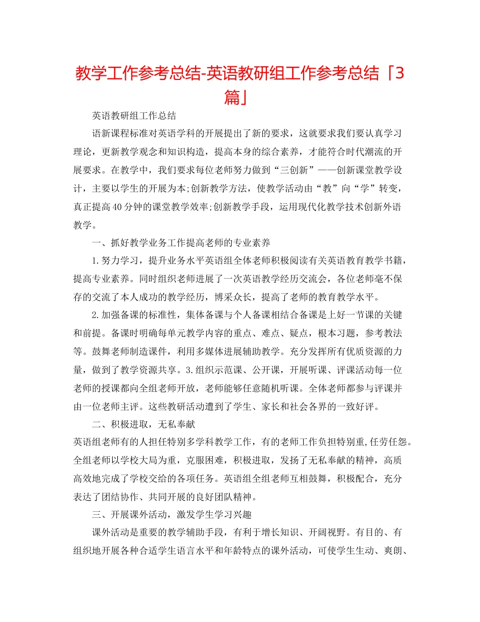 教学工作参考总结英语教研组工作参考总结「3篇」_第1页