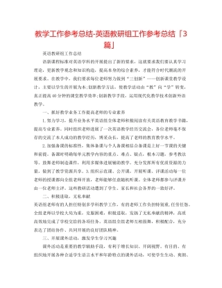 教学工作参考总结英语教研组工作参考总结「3篇」
