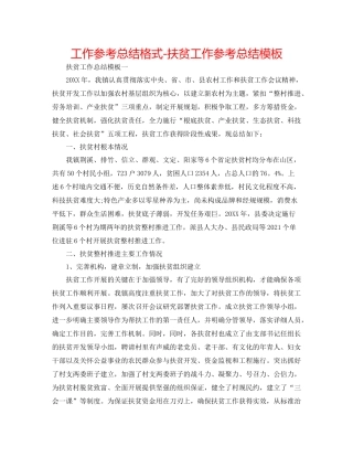 工作参考总结格式扶贫工作参考总结模板