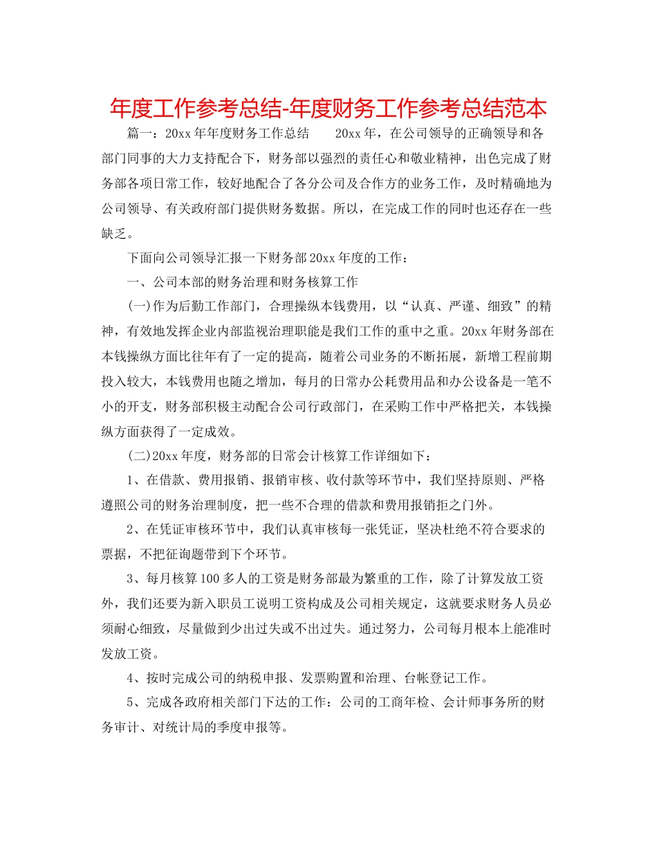 2021年度工作参考总结年度财务工作参考总结范本_第1页