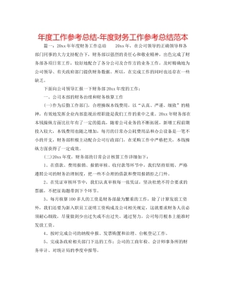 2021年度工作参考总结年度财务工作参考总结范本