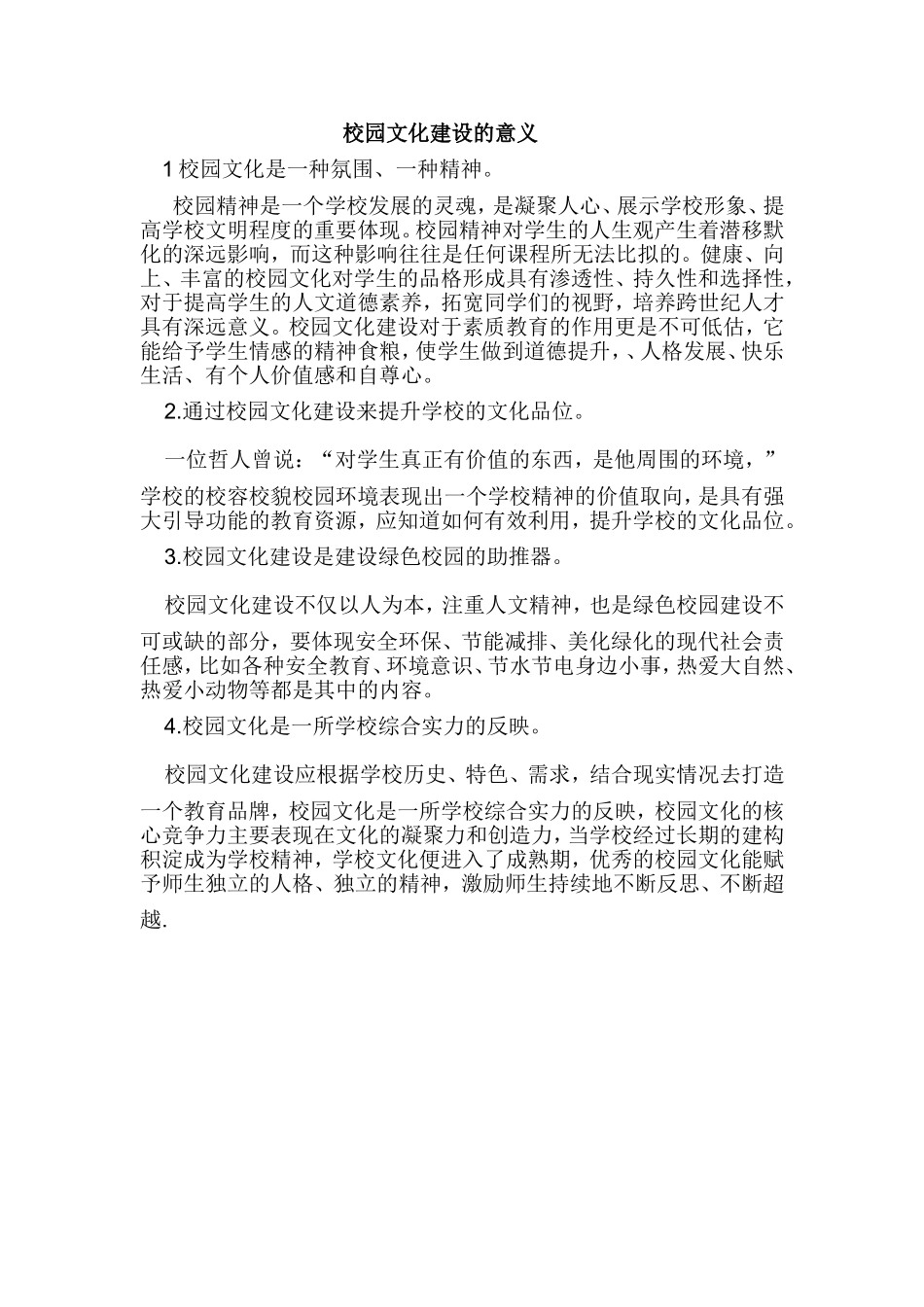 校园文化建设的意义_第1页