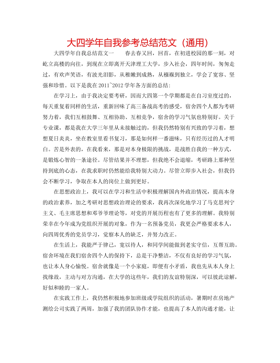 大四学年自我参考总结范文（通用）_第1页