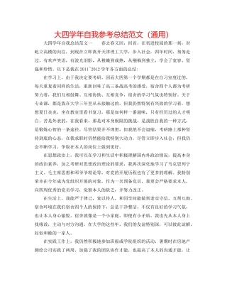 大四学年自我参考总结范文（通用）