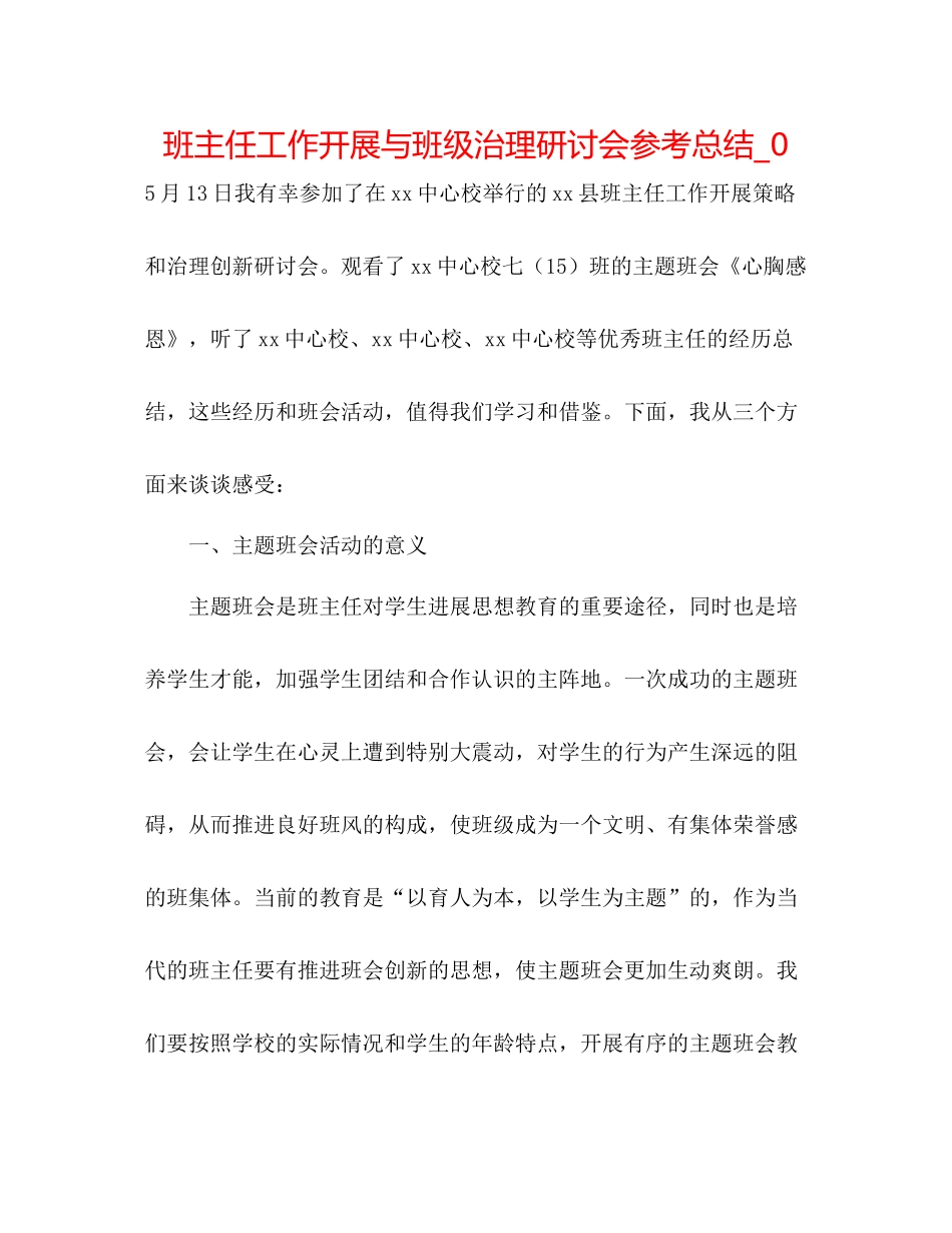 班主任工作发展与班级管理研讨会参考总结_0_第1页