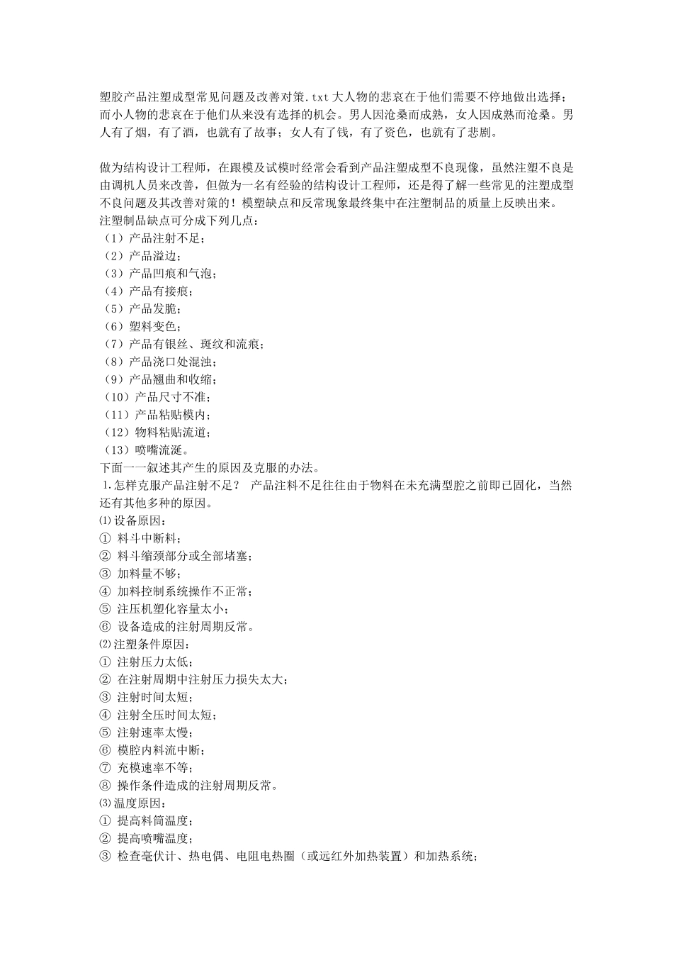 塑胶产品注塑成型常见问题及改善对策_第1页