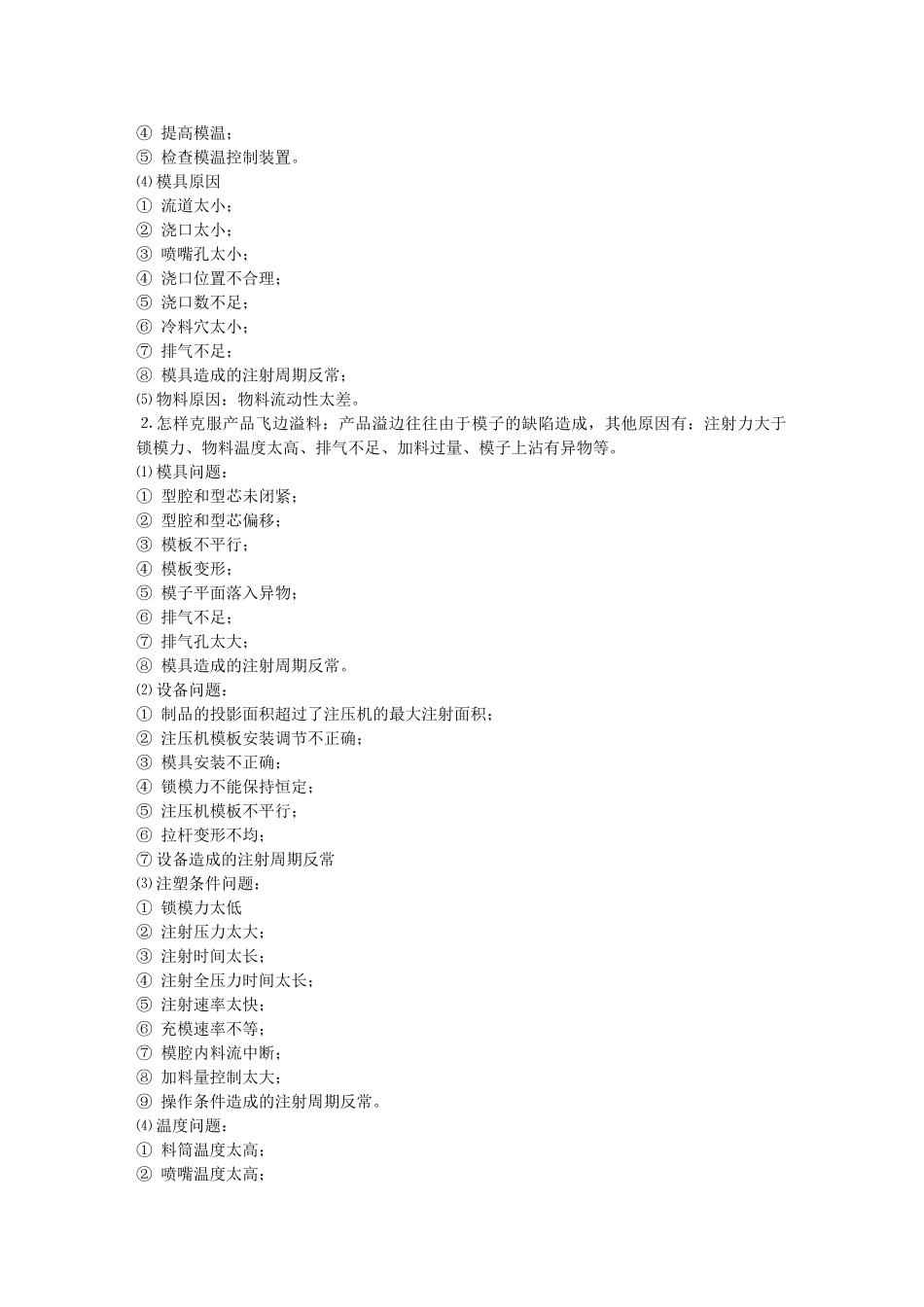 塑胶产品注塑成型常见问题及改善对策_第2页