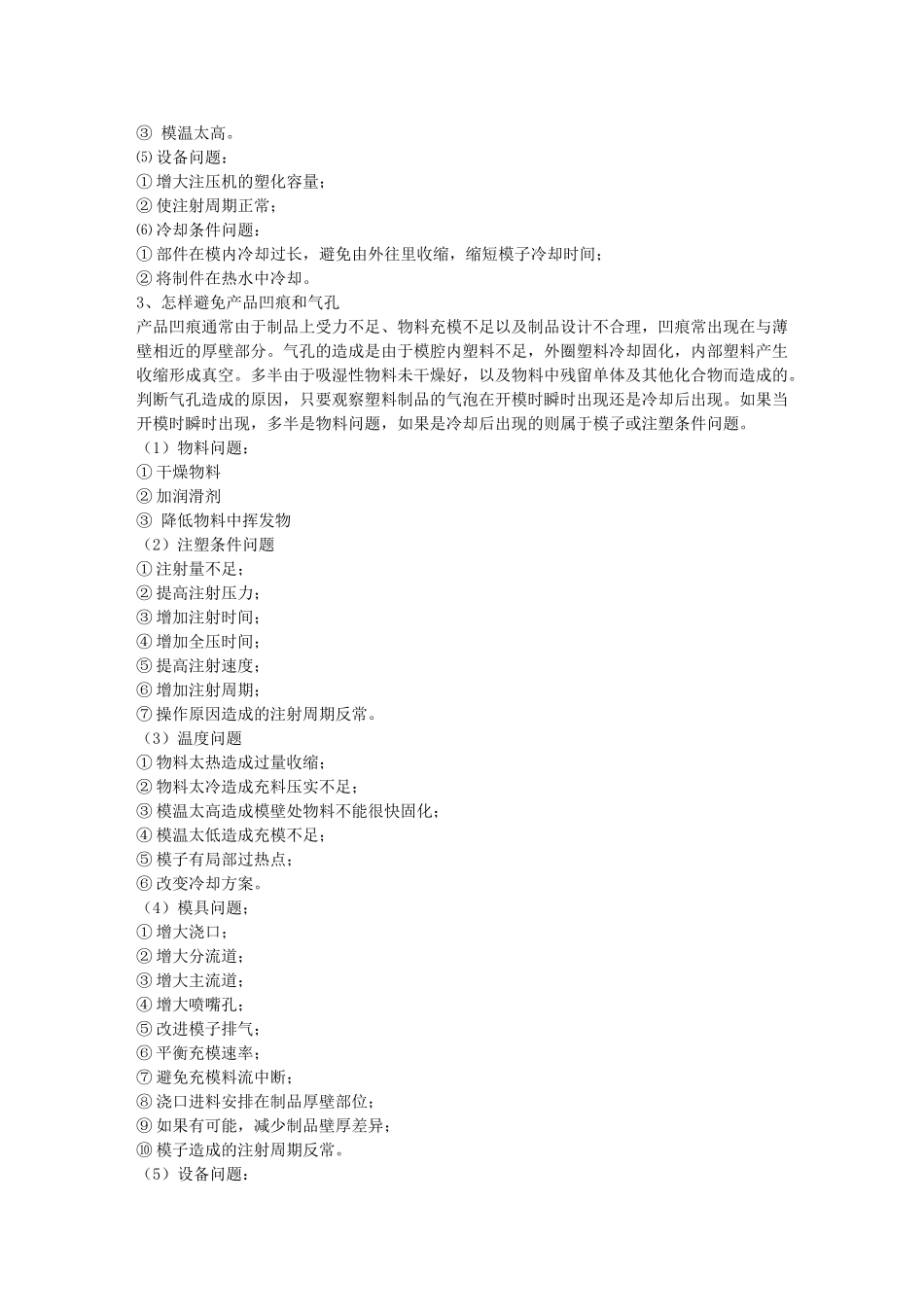 塑胶产品注塑成型常见问题及改善对策_第3页