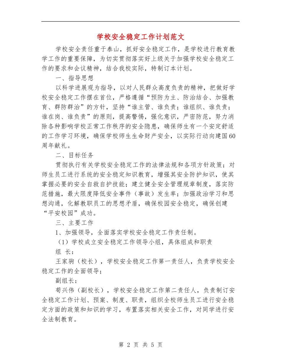 学校安全稳定工作计划范文_第2页