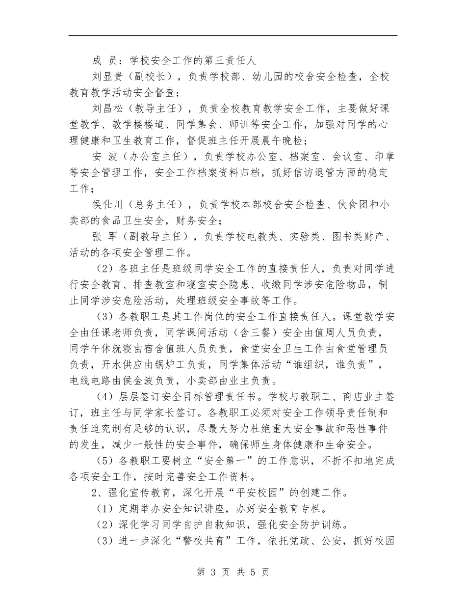 学校安全稳定工作计划范文_第3页