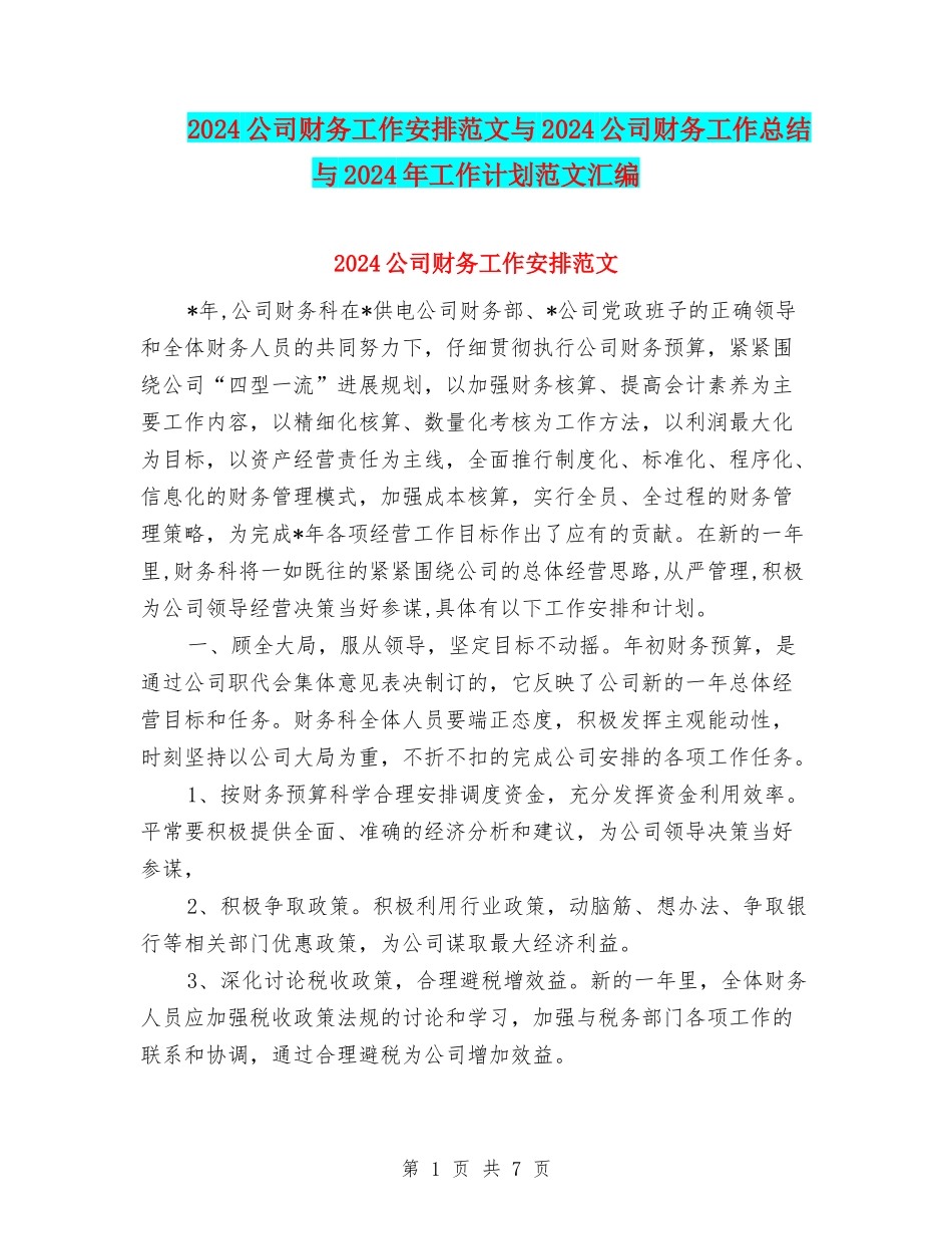 2024公司财务工作安排范文与2024公司财务工作总结与2024年工作计划范文汇编_第1页