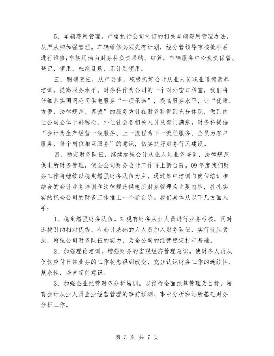 2024公司财务工作安排范文与2024公司财务工作总结与2024年工作计划范文汇编_第3页