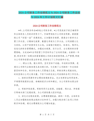 2024公司财务工作安排范文与2024公司财务工作总结与2024年工作计划范文汇编