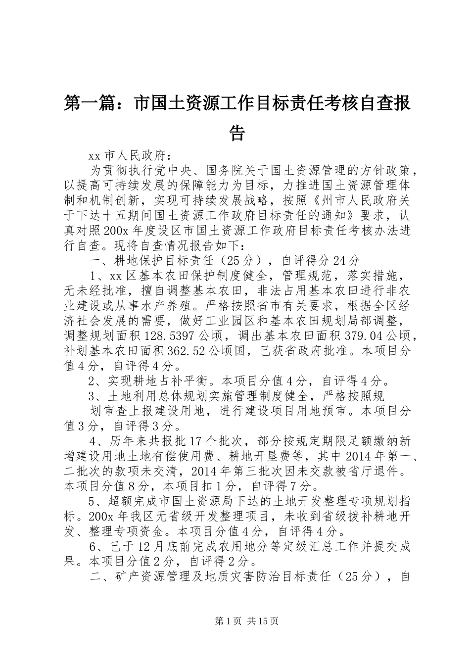 第一篇：市国土资源工作目标责任考核自查报告_第1页