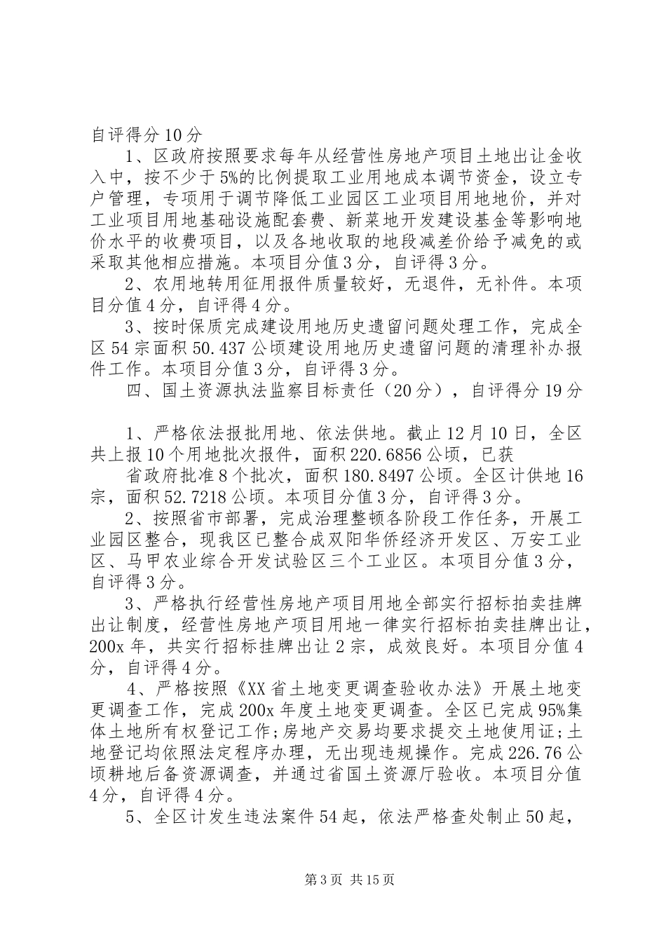 第一篇：市国土资源工作目标责任考核自查报告_第3页