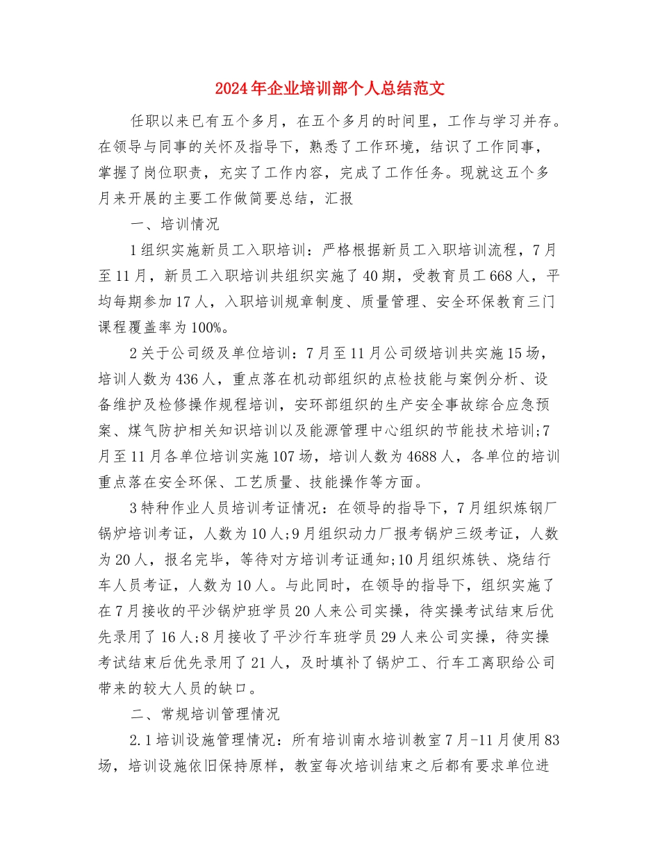 2024年企业培训管理员个人工作总结与2024年企业培训部个人总结范文汇编_第3页