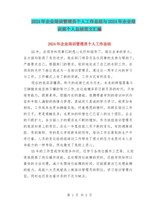 2024年企业培训管理员个人工作总结与2024年企业培训部个人总结范文汇编