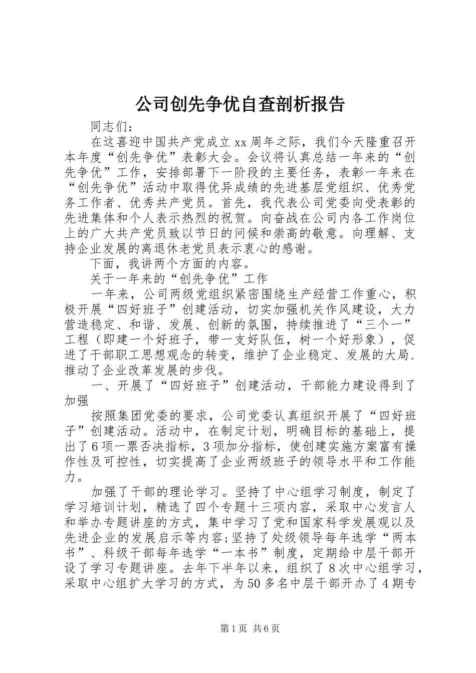 公司创先争优自查剖析报告_第1页
