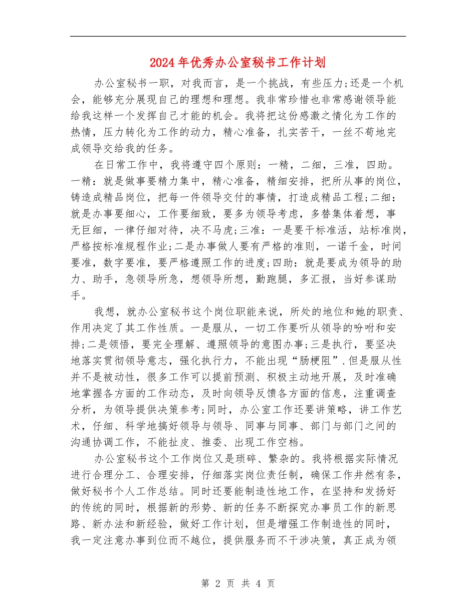 2024年优秀办公室秘书工作计划_第2页