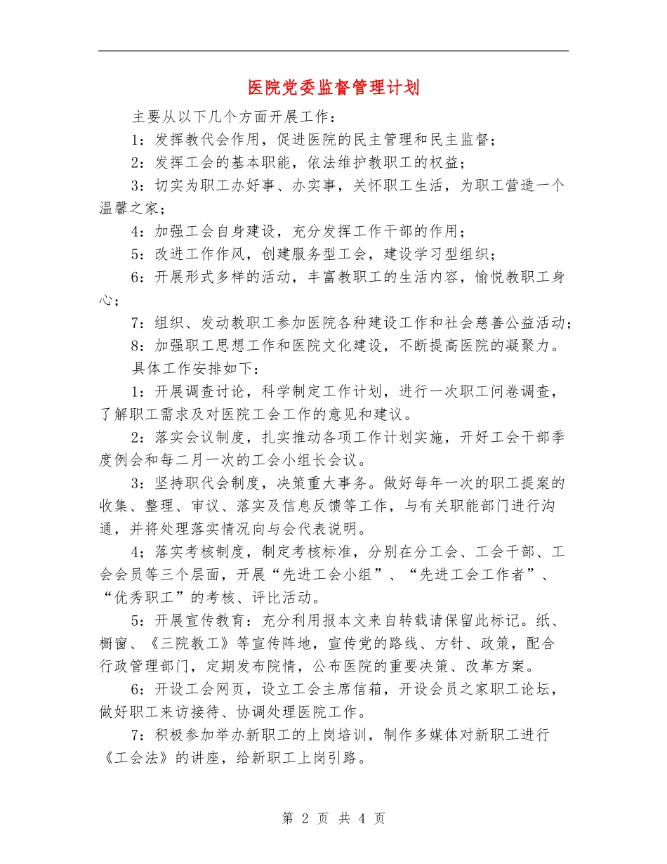 医院党委监督管理计划_第2页