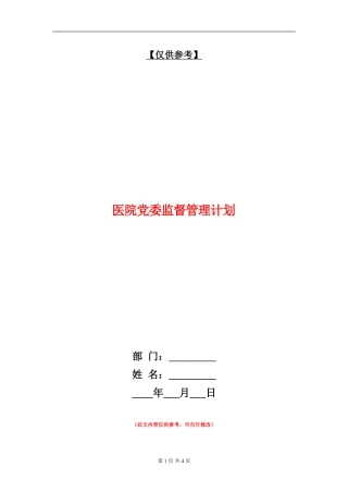 医院党委监督管理计划