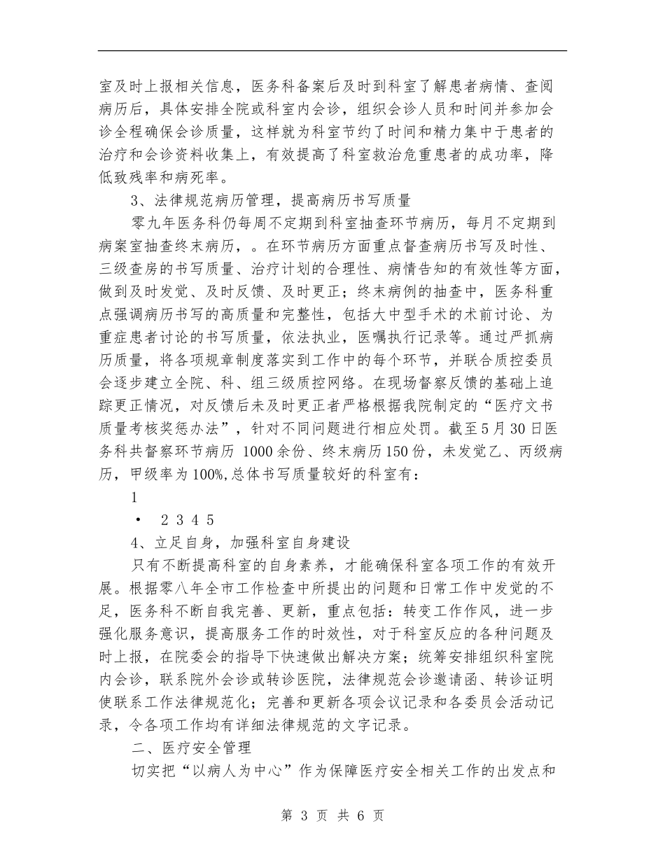 2024年医院医务科上半年工作总结_第3页