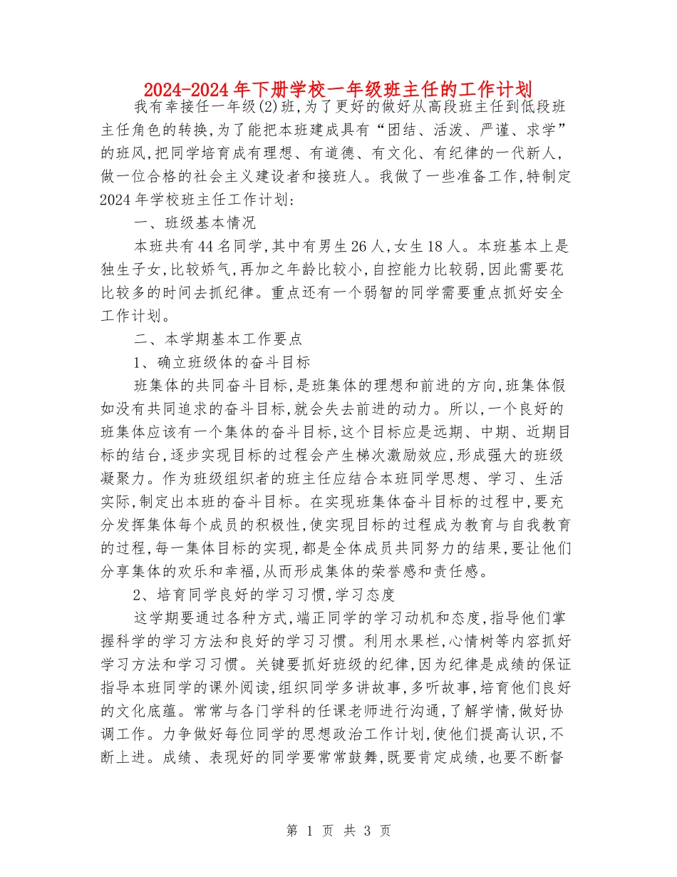 2024-2024年下册小学一年级班主任的工作计划_第1页
