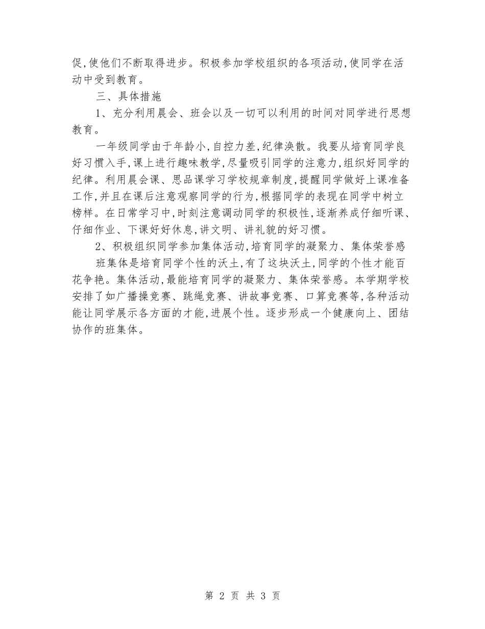 2024-2024年下册小学一年级班主任的工作计划_第2页