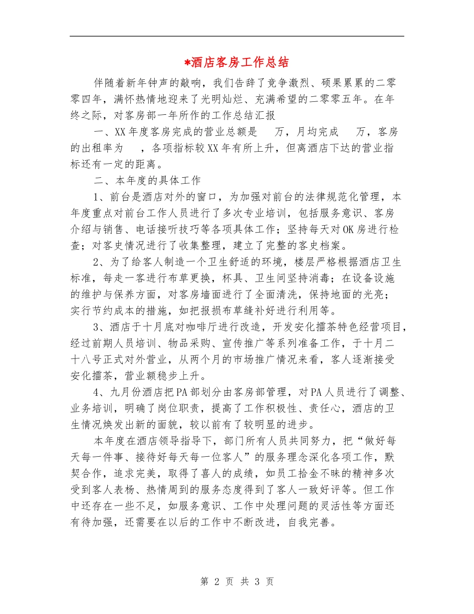 酒店客房工作总结【最新版】_第2页