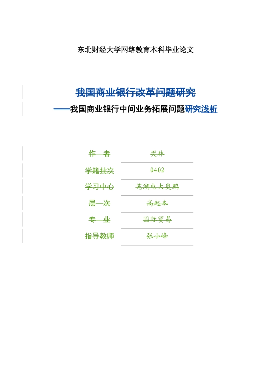 我国商业银行中间业务拓展问题浅析_第1页