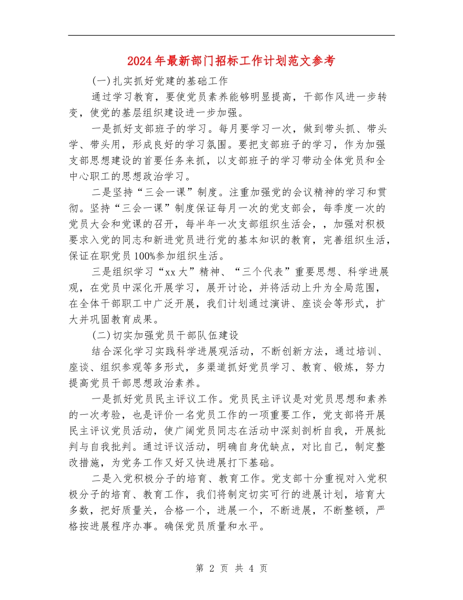 2024年最新部门招标工作计划范文参考_第2页
