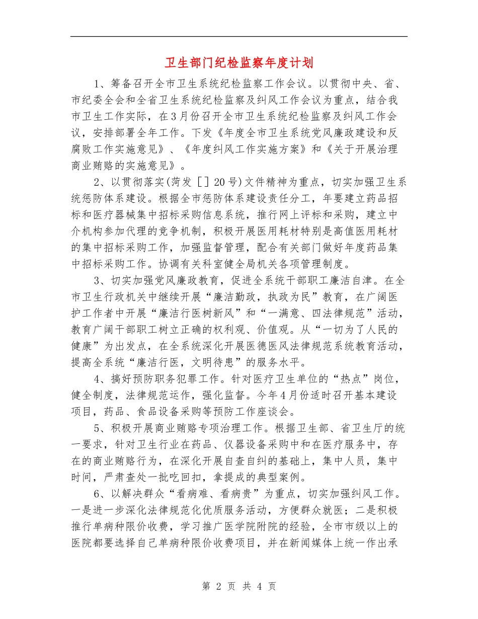 卫生部门纪检监察年度计划_第2页