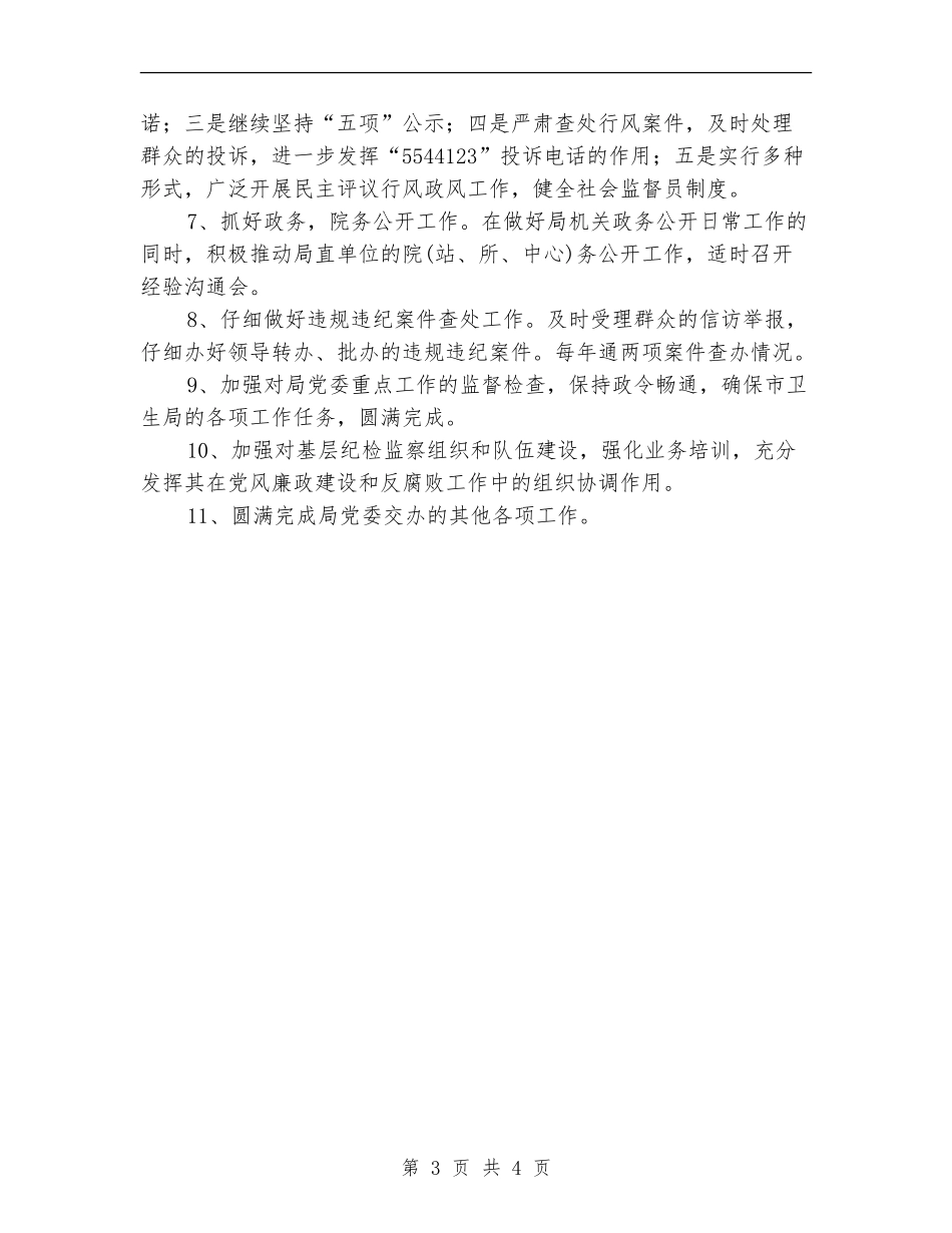 卫生部门纪检监察年度计划_第3页