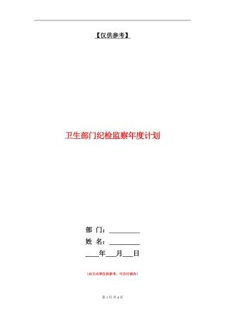 卫生部门纪检监察年度计划