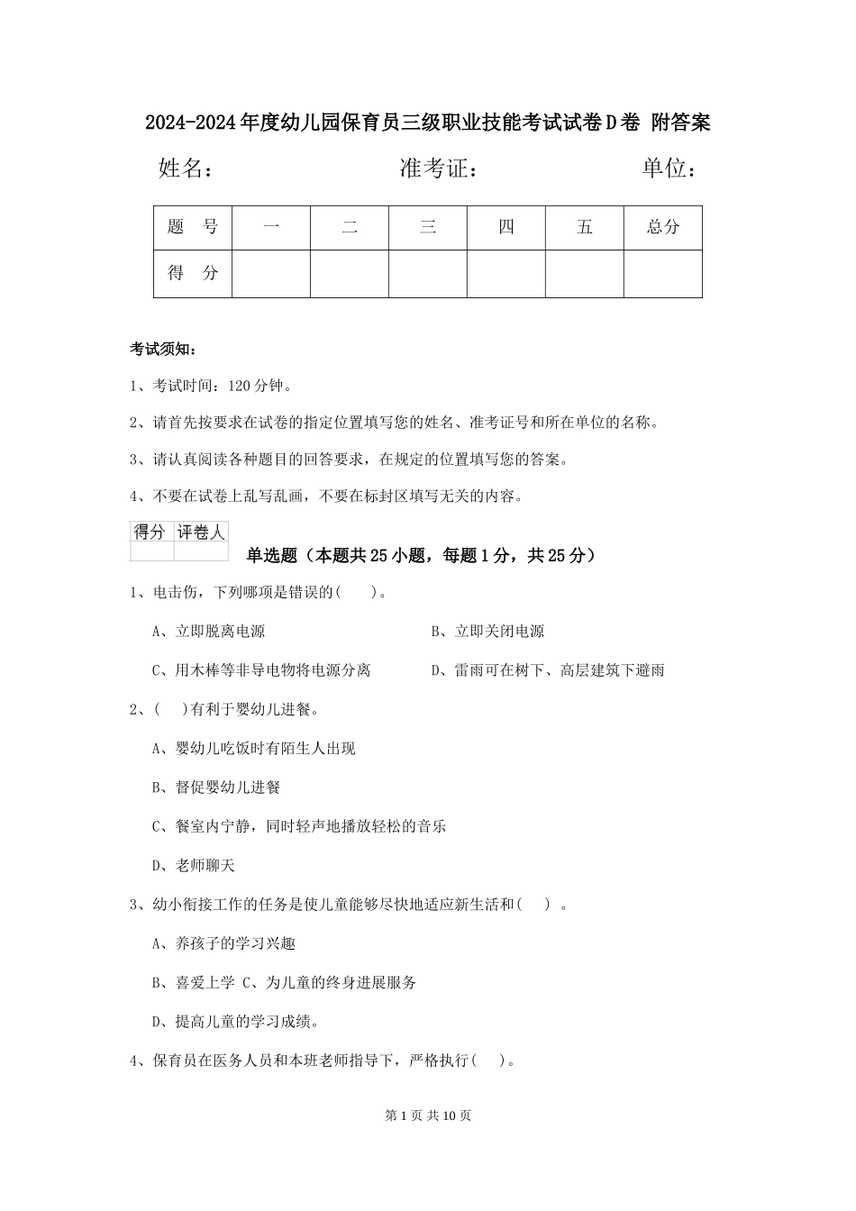 2024-2024年度幼儿园保育员三级职业技能考试试卷D卷-附答案_第1页