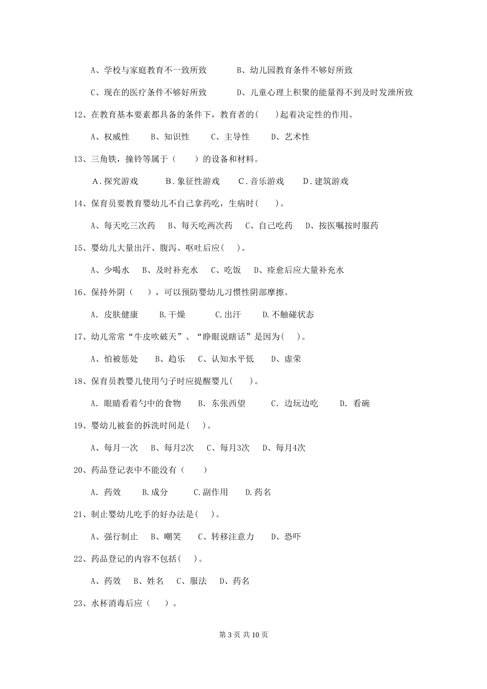 2024-2024年度幼儿园保育员三级职业技能考试试卷D卷-附答案_第3页