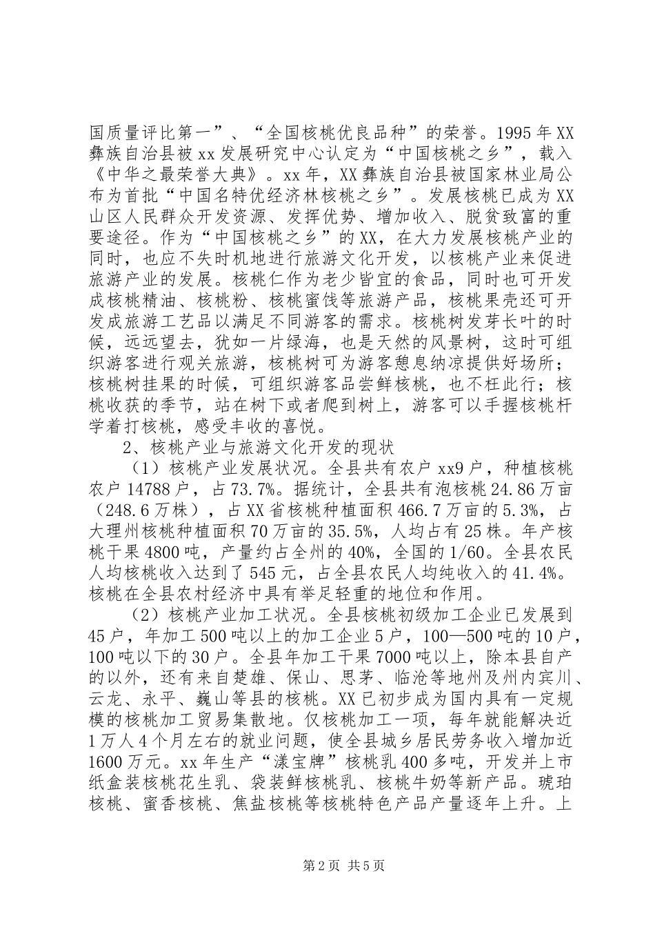 关于县旅游文化开发的调研报告_第2页