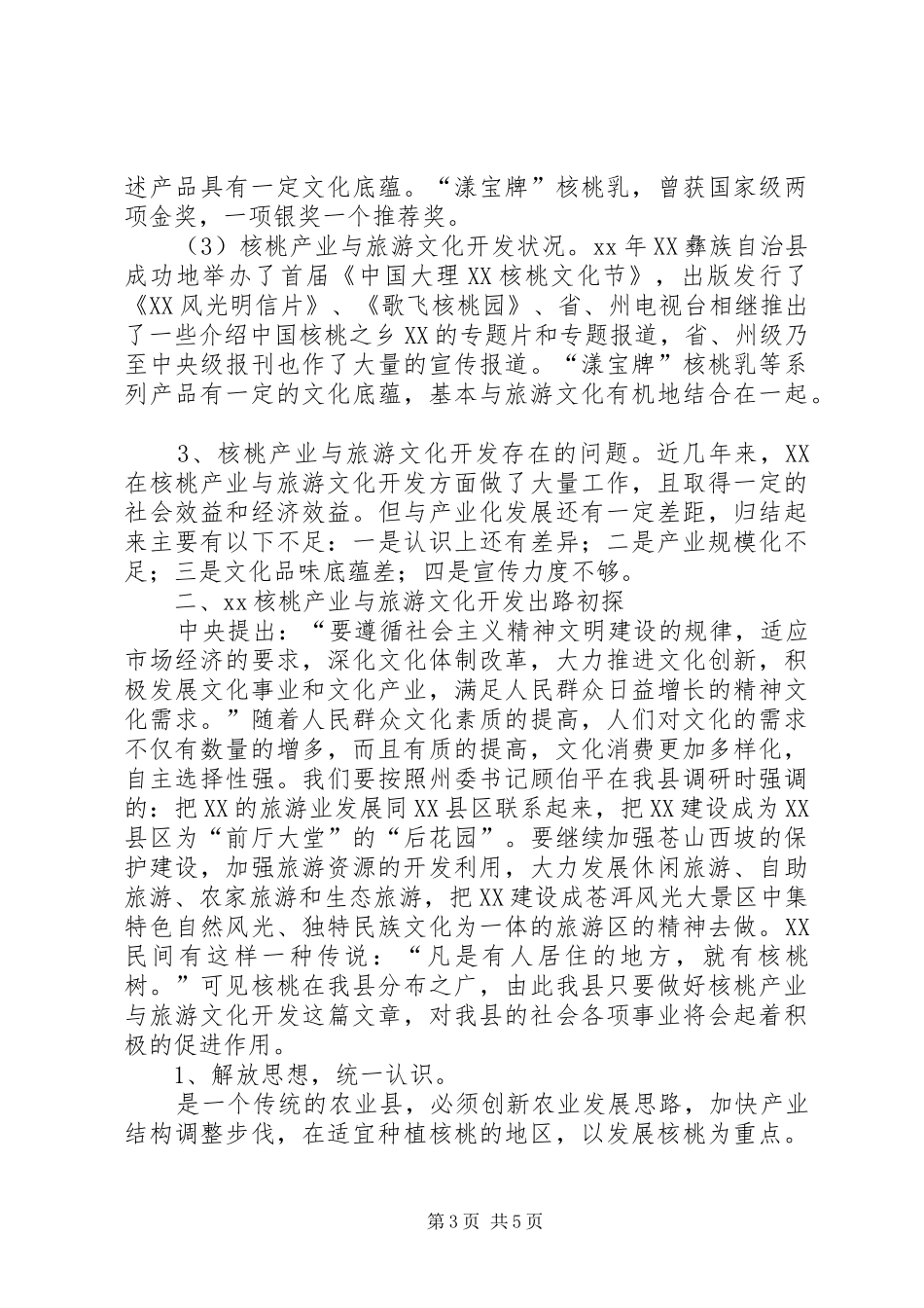 关于县旅游文化开发的调研报告_第3页