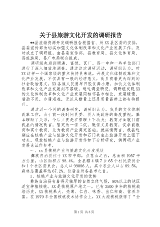 关于县旅游文化开发的调研报告