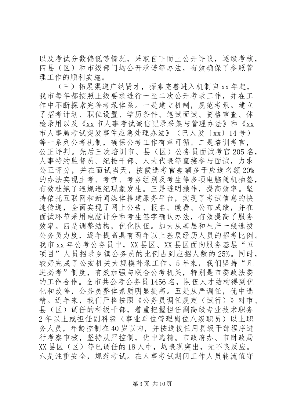 关于行政机关公务员法贯彻执行情况的报告_第3页