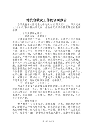 对抗台救灾工作的调研报告