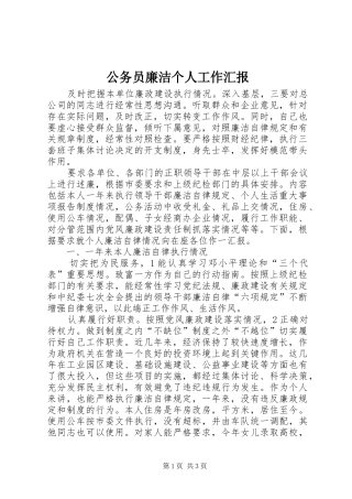 公务员廉洁个人工作汇报