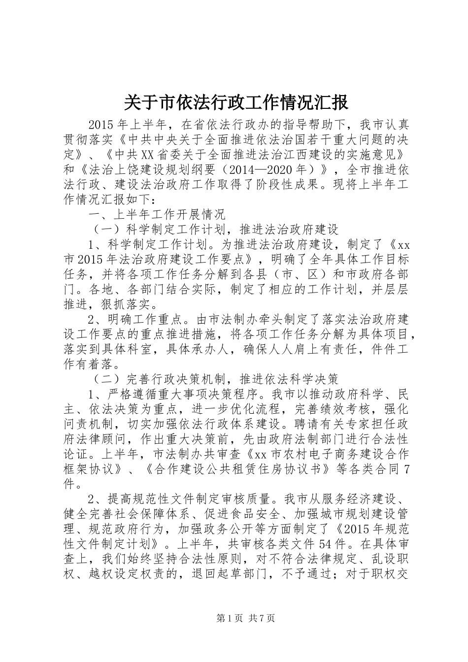 关于市依法行政工作情况汇报_第1页