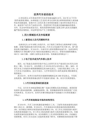 世界汽车前沿技术及其市场发展趋势
