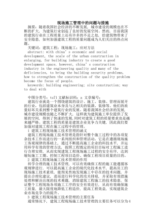 现场施工管理中的问题与措施